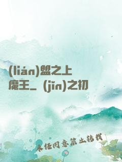 聯(lián)盟之上單魔王