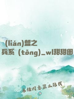 聯(lián)盟之傭兵系統(tǒng)