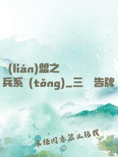 聯(lián)盟之傭兵系統(tǒng)