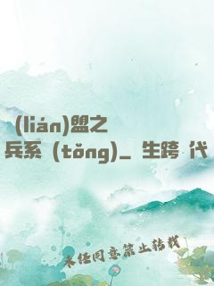 聯(lián)盟之傭兵系統(tǒng)