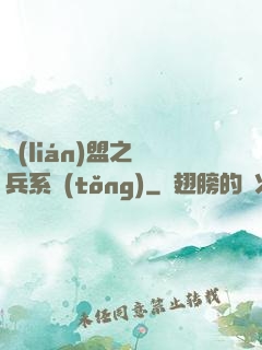 聯(lián)盟之傭兵系統(tǒng)