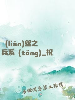 聯(lián)盟之傭兵系統(tǒng)