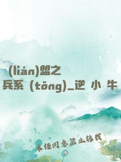 聯(lián)盟之傭兵系統(tǒng)
