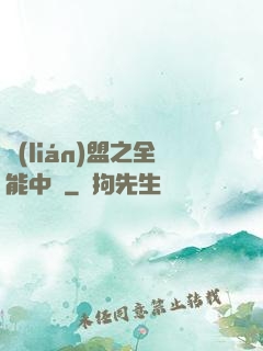 聯(lián)盟之全能中單