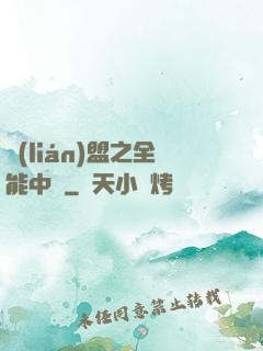 聯(lián)盟之全能中單