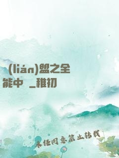 聯(lián)盟之全能中單