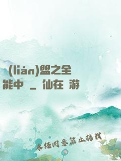 聯(lián)盟之全能中單