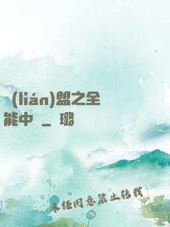 聯(lián)盟之全能中單