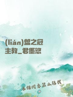 聯(lián)盟之冠軍主教