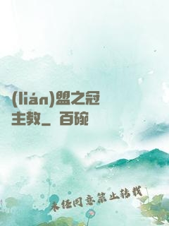 聯(lián)盟之冠軍主教