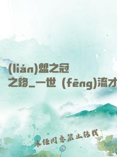聯(lián)盟之冠軍之路