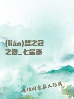 聯(lián)盟之冠軍之路