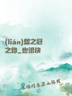 聯(lián)盟之冠軍之路