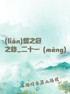 聯(lián)盟之冠軍之路