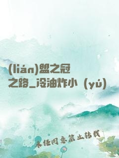 聯(lián)盟之冠軍之路