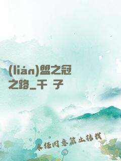 聯(lián)盟之冠軍之路