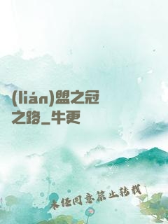 聯(lián)盟之冠軍之路