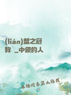 聯(lián)盟之冠軍教練