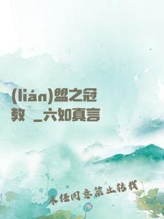 聯(lián)盟之冠軍教練