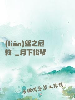 聯(lián)盟之冠軍教練