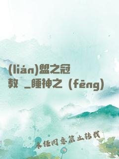 聯(lián)盟之冠軍教練