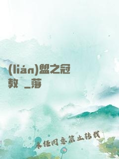 聯(lián)盟之冠軍教練