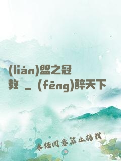 聯(lián)盟之冠軍教練