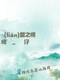 聯(lián)盟之嘎嘎亂殺