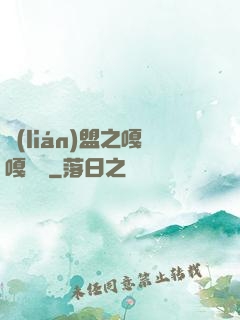 聯(lián)盟之嘎嘎亂殺