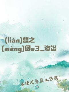 聯(lián)盟之夢(mèng)回s3