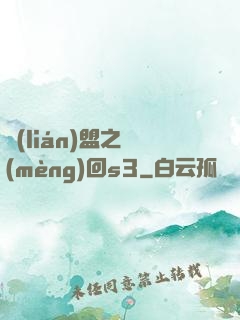 聯(lián)盟之夢(mèng)回s3