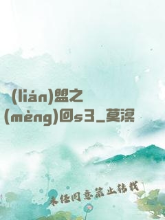 聯(lián)盟之夢(mèng)回s3