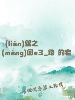 聯(lián)盟之夢(mèng)回s3