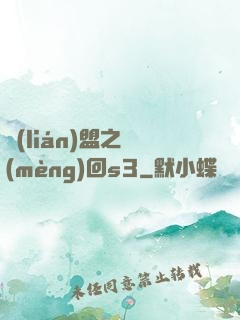 聯(lián)盟之夢(mèng)回s3