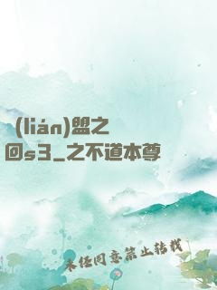 聯(lián)盟之夢回s3