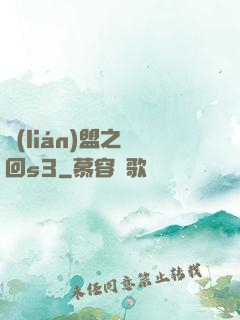 聯(lián)盟之夢回s3