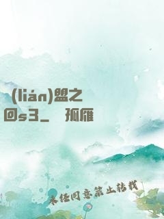 聯(lián)盟之夢回s3