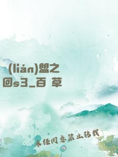 聯(lián)盟之夢回s3
