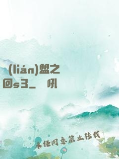 聯(lián)盟之夢回s3