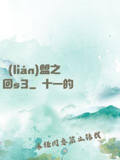 聯(lián)盟之夢回s3