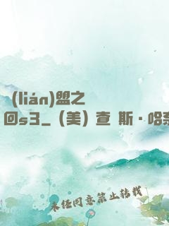 聯(lián)盟之夢回s3