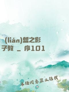 聯(lián)盟之影子教練