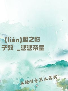 聯(lián)盟之影子教練