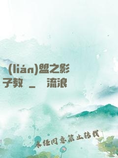 聯(lián)盟之影子教練