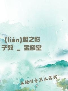聯(lián)盟之影子教練