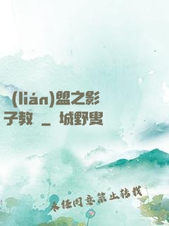 聯(lián)盟之影子教練