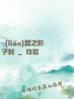 聯(lián)盟之影子教練