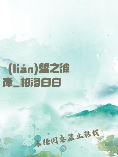 聯(lián)盟之彼岸