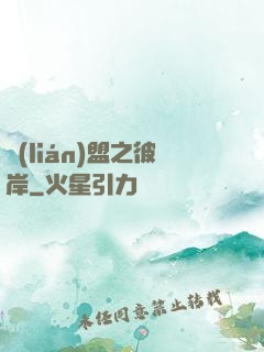 聯(lián)盟之彼岸