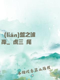 聯(lián)盟之彼岸
